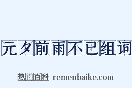 元夕前雨不已组词是什么意思的图片
